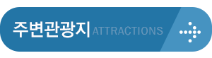 주변관광지